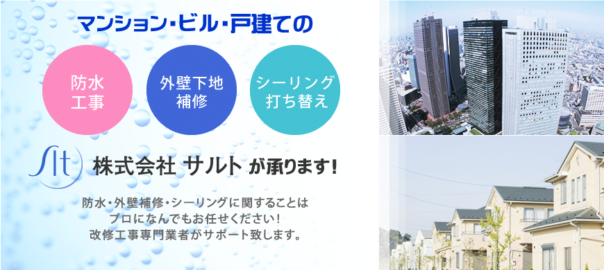 マンション・ビル・戸建ての防水工事・外壁下地補修・シーリング打替え承ります！