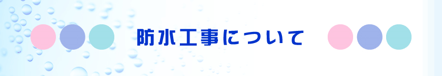 防水工事について