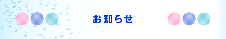 お知らせ