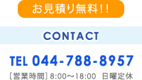 TEL 044-788-8957　営業時間 8:00～18:00 日曜定休